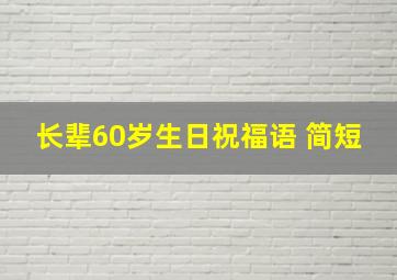 长辈60岁生日祝福语 简短